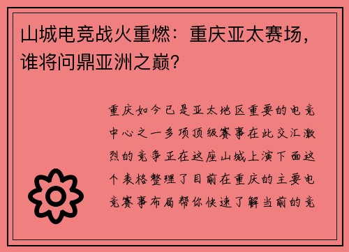山城电竞战火重燃：重庆亚太赛场，谁将问鼎亚洲之巅？