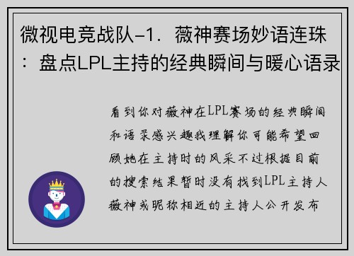 微视电竞战队-1.  薇神赛场妙语连珠：盘点LPL主持的经典瞬间与暖心语录 