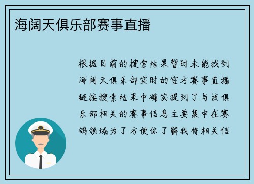 海阔天俱乐部赛事直播