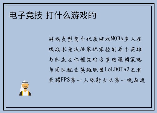 电子竞技 打什么游戏的