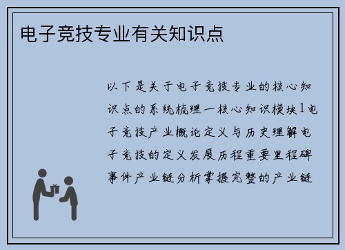 电子竞技专业有关知识点