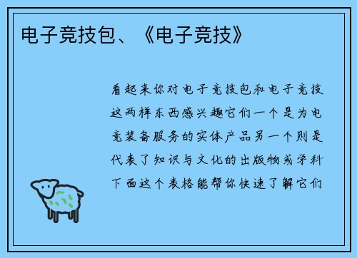电子竞技包、《电子竞技》